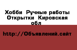 Хобби. Ручные работы Открытки. Кировская обл.